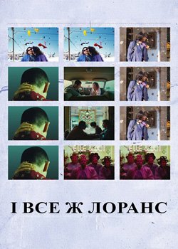 І все ж Лоранс