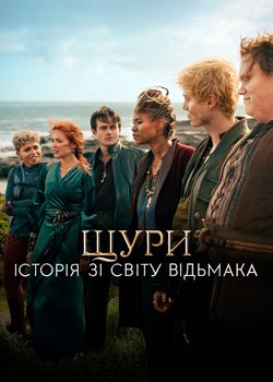 Щури: Історія зі світу Відьмака