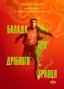 Балада про дрібного гравця