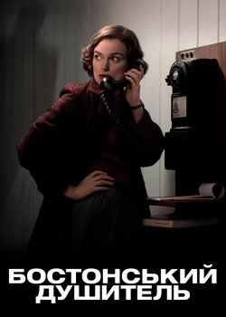 Бостонський душитель