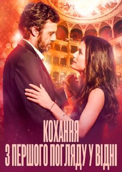 Кохання з першого погляду у Відні