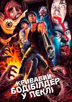 Кривавий бодібілдер у пеклі