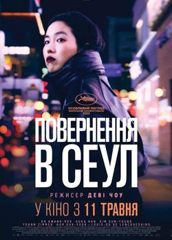 Повернення в Сеул