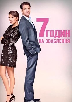 7 годин на зваблення