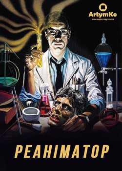 Реаніматор