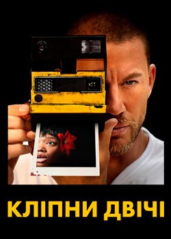 Кліпни двічі