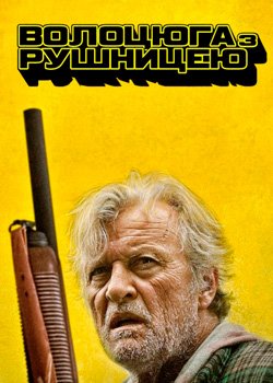 Волоцюга з рушницею