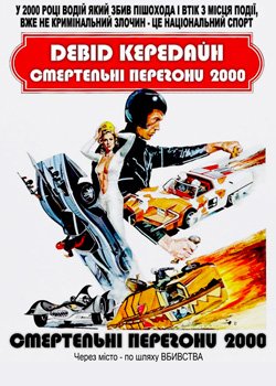Смертельні перегони 2000