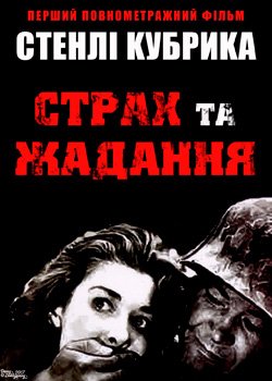 Страх і жадання