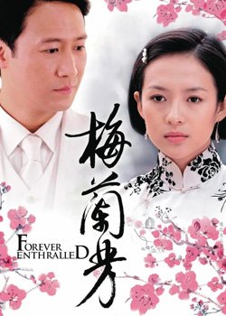 Мей Ланьфан. Зачарований назавжди