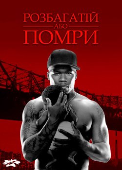 Розбагатій або помри
