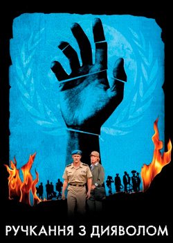 Ручкання з дияволом