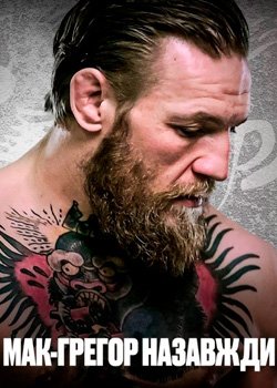 МакҐреґор назавжди