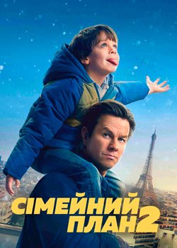 Сімейний план 2
