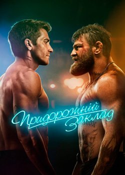 Придорожній заклад