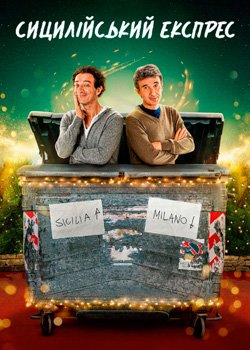 Сицилійський експрес