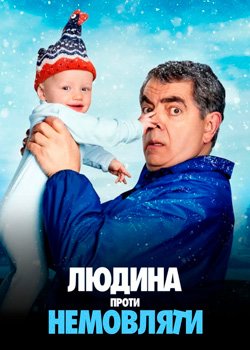 Людина проти немовляти