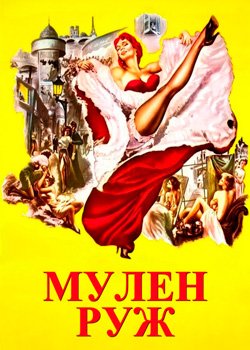 Мулен Руж