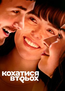 Кохатися втрьох