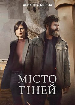 Місто тіней