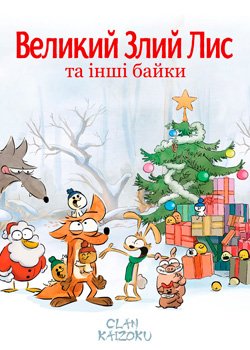 Великий злий лис та інші байки