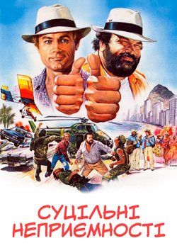 Суцільні неприємності