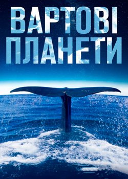 Вартові планети