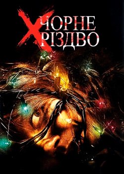 Чорне різдво