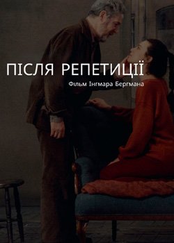 Після репетиції