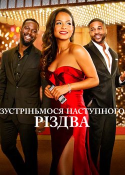 Зустріньмося наступного Різдва