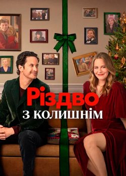 Різдво з колишнім