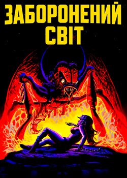 Заборонений світ