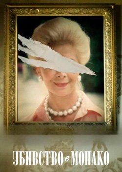 Убивство в Монако