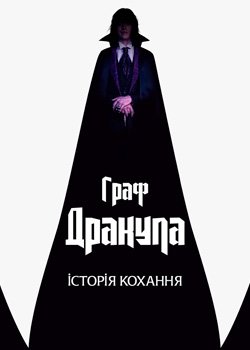 Граф Дракула. Історія кохання