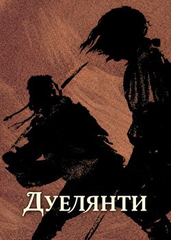 Дуелянти