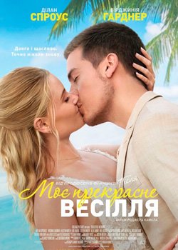 Моє прекрасне весілля