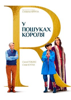 У пошуках короля