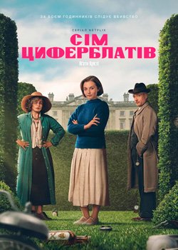 Сім циферблатів Аґати Крісті