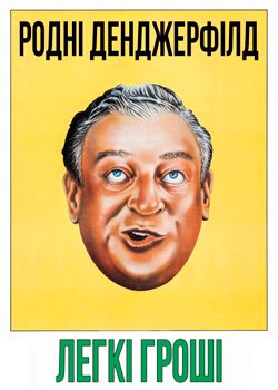 Легкі гроші