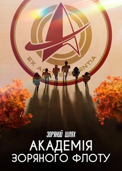 Зоряний шлях: Академія Зоряного флоту