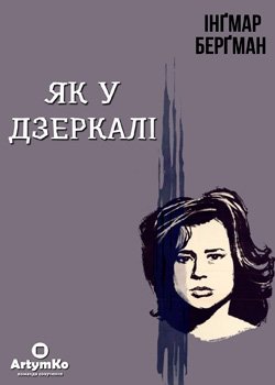 Як у дзеркалі