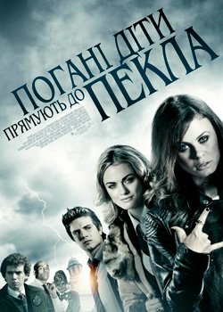 Погані діти прямують до пекла