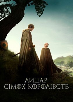 Лицар сімох королівств