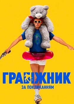 Грабіжник за покликанням