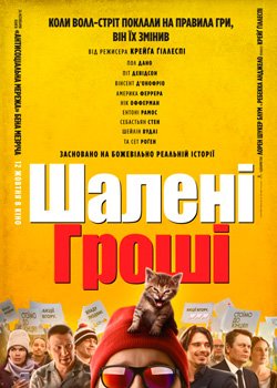 Шалені гроші