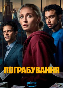 Пограбування