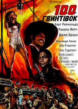 100 гвинтівок