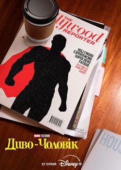 Диво-Чоловік