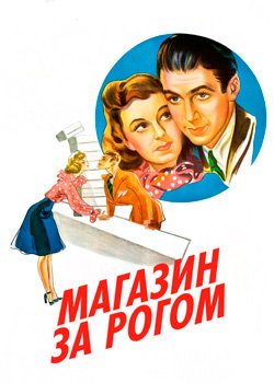 Крамничка за рогом