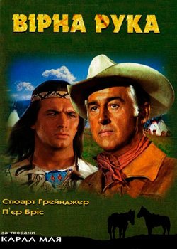 Вірна рука - друг індіанців